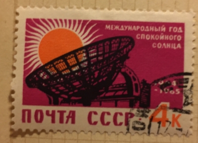 Почтовая марка СССР Эмблема Международного года спокойного Солнца | Год выпуска 1964 | Код по каталогу Загорского 2884