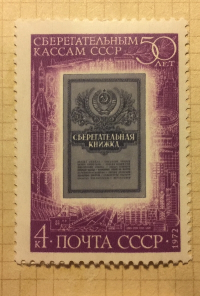 Почтовая марка СССР Сберегательная книжка | Год выпуска 1972 | Код по каталогу Загорского 4111