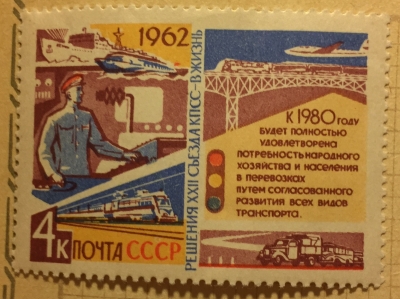 Почтовая марка СССР Транспорт | Год выпуска 1962 | Код по каталогу Загорского 2689