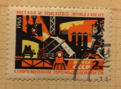 Почтовая марка СССР Металл и топливо | Год выпуска 1965 | Код по каталогу Загорского 3143-2