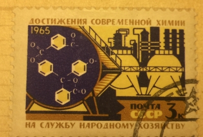 Почтовая марка СССР Достижение современной химии | Год выпуска 1965 | Код по каталогу Загорского 3144-2