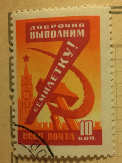 Почтовая марка СССР Серп и молот | Год выпуска 1959 | Код по каталогу Загорского 2255