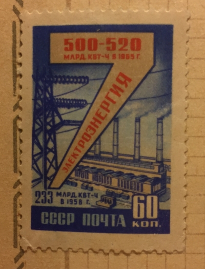 Почтовая марка СССР Электроэнергия | Год выпуска 1959 | Код по каталогу Загорского 2266