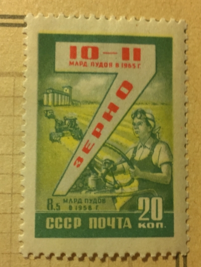 Почтовая марка СССР Зерно | Год выпуска 1959 | Код по каталогу Загорского 2260