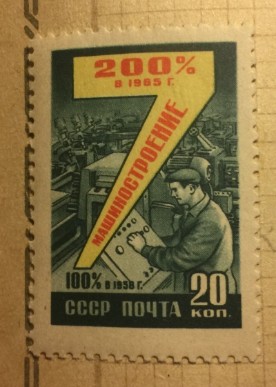 Почтовая марка СССР Машиностроение | Год выпуска 1959 | Код по каталогу Загорского 2259