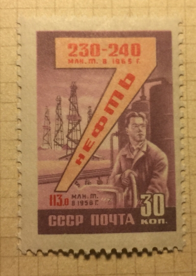 Почтовая марка СССР Нефть | Год выпуска 1959 | Код по каталогу Загорского 2261