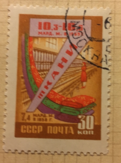Почтовая марка СССР Ткани | Год выпуска 1959 | Код по каталогу Загорского 2262
