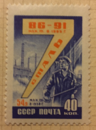 Почтовая марка СССР Сталь | Год выпуска 1959 | Код по каталогу Загорского 2263