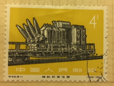Почтовая марка Китай,КНР (China) Mobile Transformer | Год выпуска 1966 | Код каталога Михеля (Michel) CN 927