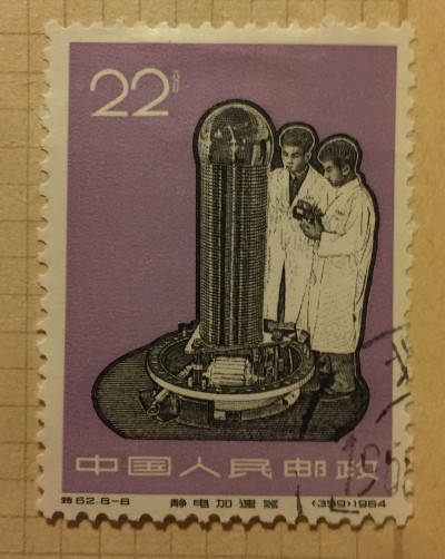 Почтовая марка Китай,КНР (China) Electron accelerator | Год выпуска 1966 | Код каталога Михеля (Michel) CN 934