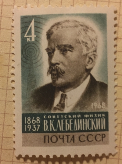 Почтовая марка СССР Портрет В .К. Лебединского | Год выпуска 1968 | Код по каталогу Загорского 3617