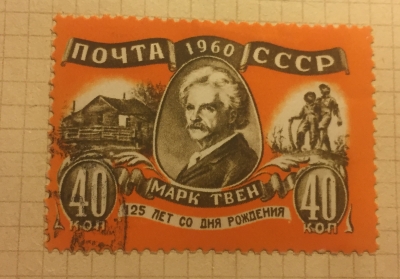 Почтовая марка СССР Портрет марка Твена американского писателя | Год выпуска 1960 | Код по каталогу Загорского 2418