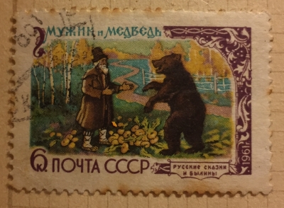 Почтовая марка СССР "Мужик и медведь" | Год выпуска 1961 | Код по каталогу Загорского 2443