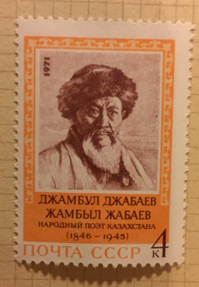 Почтовая марка СССР Портрет Д. Джабаева, народного поэта Казахстана (по рис. А. Яр - Кравченко). Оформ. Б . Трифонов | Год выпуска 1971 | Код по каталогу Загорского 3991