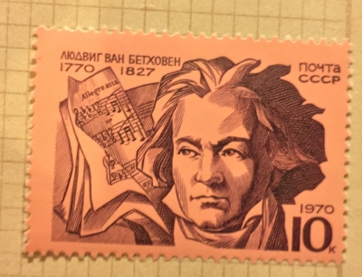 Почтовая марка СССР Людвиг ван Бетховен | Год выпуска 1970 | Код по каталогу Загорского 3873
