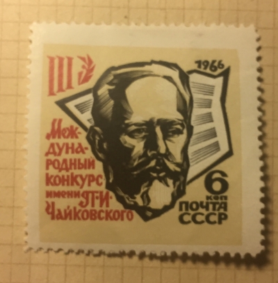 Почтовая марка СССР Портрет П.И .Чайковского | Год выпуска 1966 | Код по каталогу Загорского 3278