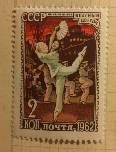 Почтовая марка СССР Сцены из балетов | Год выпуска 1962 | Код по каталогу Загорского 2574