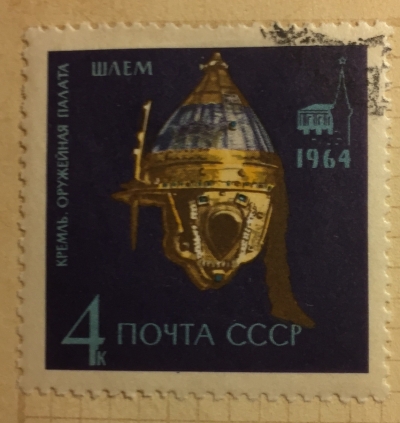 Почтовая марка СССР Царский булатный шлем | Год выпуска 1964 | Код по каталогу Загорского 3060