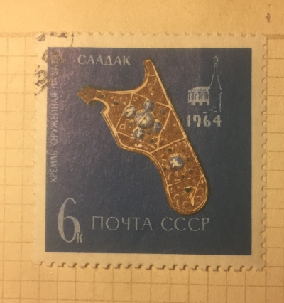 Почтовая марка СССР Золотой саадак | Год выпуска 1964 | Код по каталогу Загорского 3061