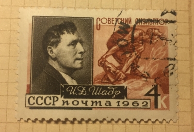 Почтовая марка СССР И.Д.Шадр | Год выпуска 1962 | Код по каталогу Загорского 2631