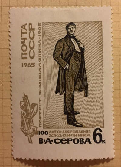 Почтовая марка СССР Портрет Ф.И.Шаляпина | Год выпуска 1965 | Код по каталогу Загорского 3131