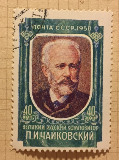 Почтовая марка СССР Портрет П.И.Чайковского | Год выпуска 1958 | Код по каталогу Загорского 2037