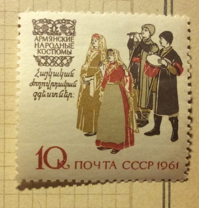 Почтовая марка СССР Армянские народные костюмы | Год выпуска 1961 | Код по каталогу Загорского 2439