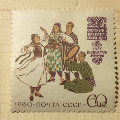 Почтовая марка СССР Узбекские народные костюмы | Год выпуска 1960 | Код по каталогу Загорского 2423