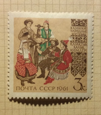 Почтовая марка СССР Казахские народные костюмы | Год выпуска 1961 | Код по каталогу Загорского 2562