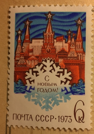 Почтовая марка СССР Московский Кремль, стилизованная снежинка. | Год выпуска 1972 | Код по каталогу Загорского 4112