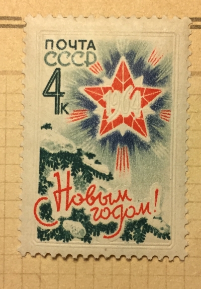 Почтовая марка СССР Звезда,еловые ветки | Год выпуска 1963 | Код по каталогу Загорского 2860