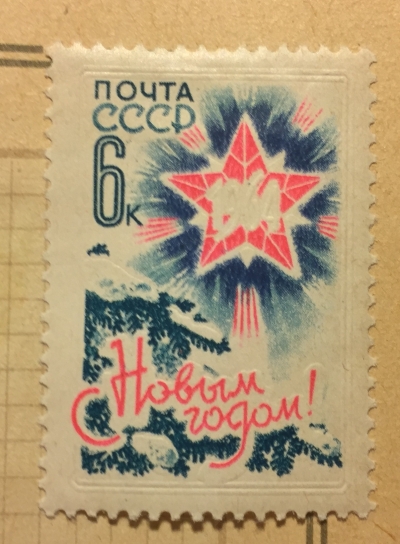Почтовая марка СССР Звезда,еловые ветки | Год выпуска 1963 | Код по каталогу Загорского 2861