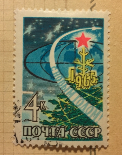 Почтовая марка СССР Новогодняя елка , земной шар и орбита космического корабля | Год выпуска 1964 | Код по каталогу Загорского 3043