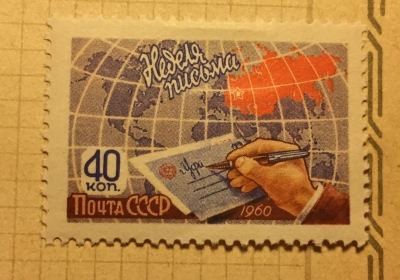 Почтовая марка СССР Письмо на фоне карты мира | Год выпуска 1960 | Код по каталогу Загорского 2385