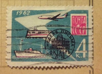 Почтовая марка СССР Средства перевозки почты | Год выпуска 1962 | Код по каталогу Загорского 2654