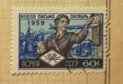 Почтовая марка СССР Доставка корреспонденции | Год выпуска 1959 | Код по каталогу Загорского 2278
