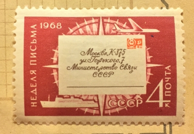 Почтовая марка СССР Письмо | Год выпуска 1968 | Код по каталогу Загорского 3584