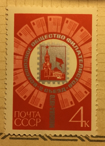 Почтовая марка СССР Условное изображение лупы и марки с видом Московского Кремля | Год выпуска 1970 | Код по каталогу Загорского 3841