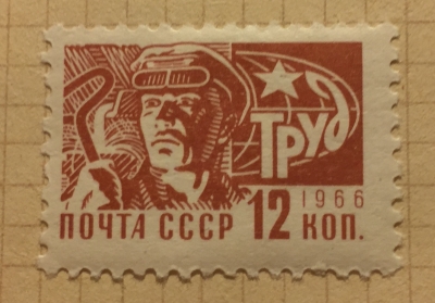 Почтовая марка СССР Рабочий-сталевар | Год выпуска 1966 | Код по каталогу Загорского 3334