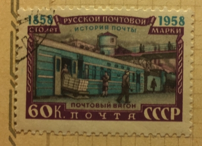 Почтовая марка СССР Погрузка почты на железной дороге | Год выпуска 1958 | Код по каталогу Загорского 2116