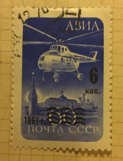 Почтовая марка СССР Вертолет Ми-4 | Год выпуска 1961 | Код по каталогу Загорского 2564
