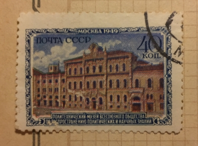 Почтовая марка СССР Политехнический музей | Год выпуска 1950 | Код по каталогу Загорского 1422