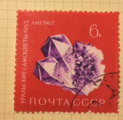 Почтовая марка СССР Аметист | Год выпуска 1963 | Код по каталогу Загорского 2870