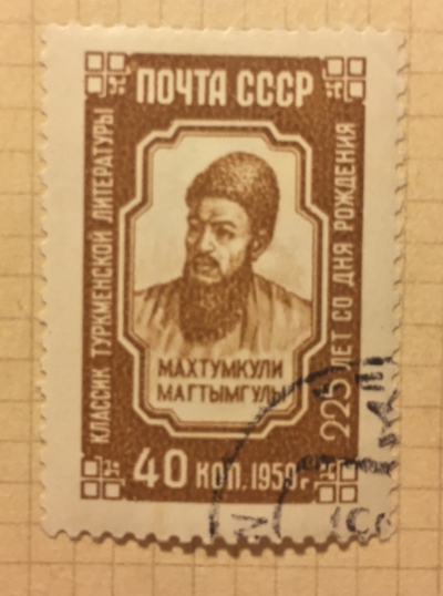 Почтовая марка СССР Портрет Махтумкули,туркменского поэта мыслителя | Год выпуска 1959 | Код по каталогу Загорского 2279