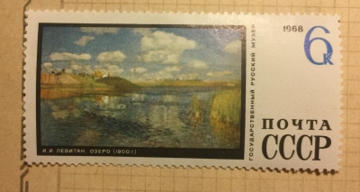 Почтовая марка СССР И.М. Левитан(1860-1900) "Озеро"(1900) | Год выпуска 1968 | Код по каталогу Загорского 3630