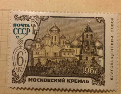Почтовая марка СССР Благовещенский собор (1484-1489) | Год выпуска 1967 | Код по каталогу Загорского 3490
