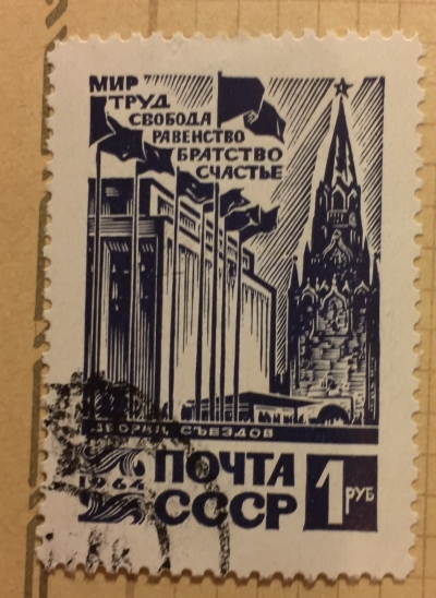 Почтовая марка СССР Здание Дворца Съездов | Год выпуска 1964 | Код по каталогу Загорского 3053