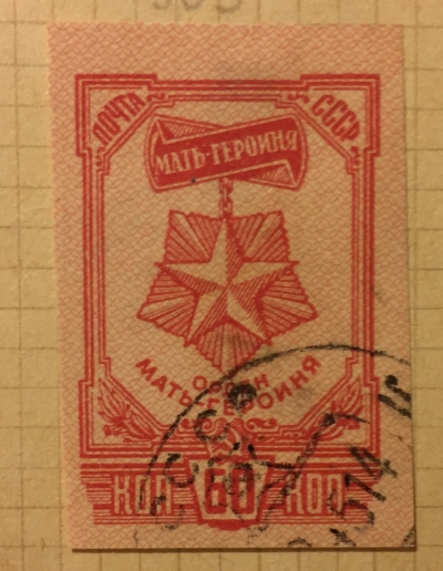 Почтовая марка СССР Орден "Мать-героиня" | Год выпуска 1945 | Код по каталогу Загорского 891