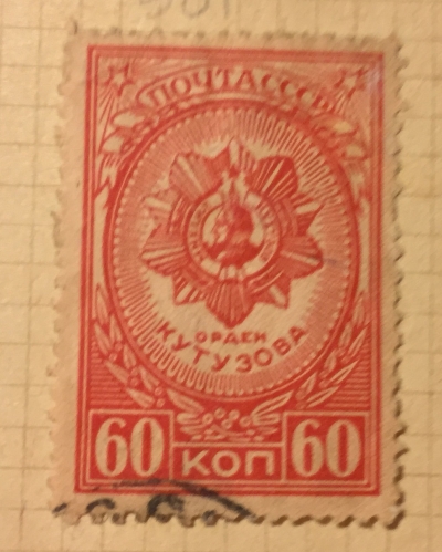 Почтовая марка СССР Орден Кутузова | Год выпуска 1944 | Код по каталогу Загорского 809