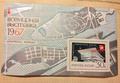 Почтовая марка СССР Почтовый блок | Год выпуска 1967 | Код по каталогу Загорского 3370(БЛ 48)